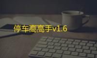 停车高高手v1.6