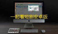 一起看短剧安卓版