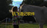 讯飞语记软件