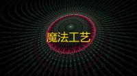 魔法工艺